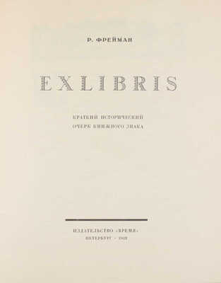 Фрейман Р. Exlibris. Краткий исторический очерк книжного знака / Худож. оформ. С.В. Чехонина. Пб.: Время, 1922.
